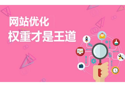 中小型企业网站建设如何打造高权重网站？part2