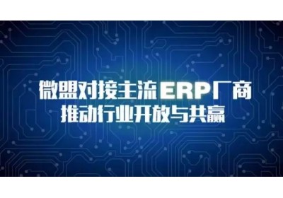 微盟对接主流ERP厂商 推动行业开放与共赢