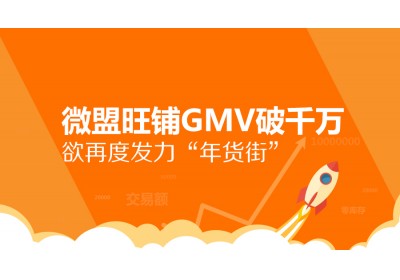 [微盟动态] 双12战报：微盟旺铺GMV破千万 欲再度发力“年货街”