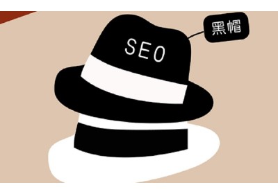 黑帽网站优化方法有哪些，为什么要避免？