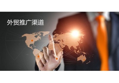 外贸网站如何做推广？外贸推广渠道与方式（二）