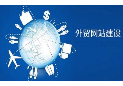 外贸网站制作主要考虑哪些方面？