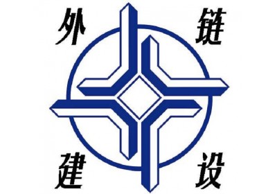 外链建设还是网站优化推广的三大法宝之一吗？
