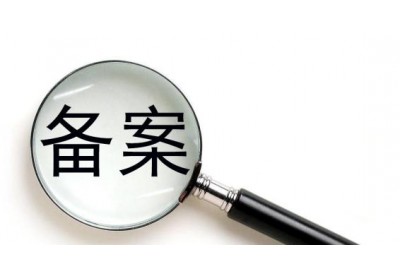网站建设中备案和备案年审的相关事宜