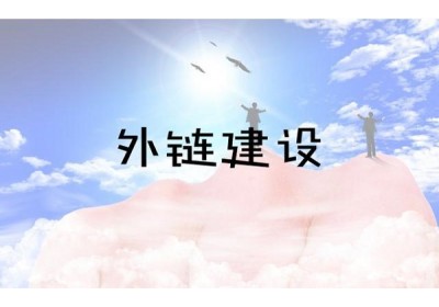 网站外链建设之前，我们应该做哪些网站推广准备工作？
