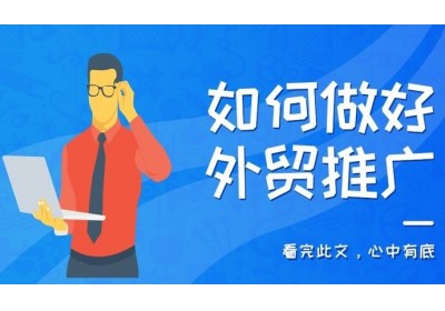 外贸企业品牌出海，必须要知道的外贸网站推广六大要点