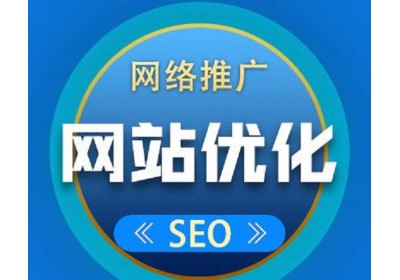 2021年网站推广该怎样进行网站优化布局？（一）