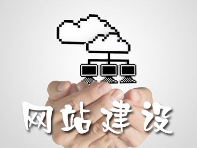 <strong>网站建设</strong>.png <strong>网站建设</strong>.png