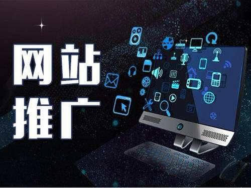 <strong>网站推广</strong>.jpg <strong>网站推广</strong>.jpg