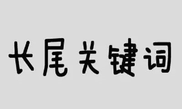 <strong>长尾关键词</strong> <strong>长尾关键词</strong>