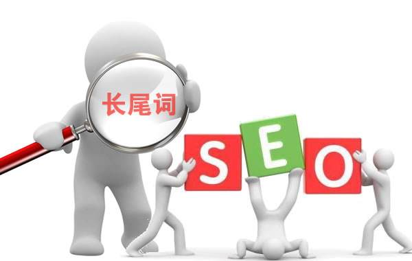 <strong>长尾词优化</strong>