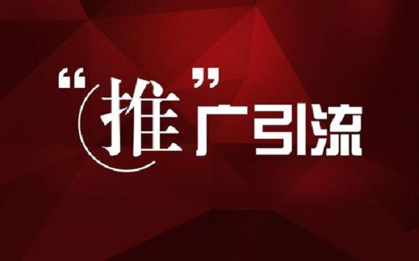 推广引流 推广引流