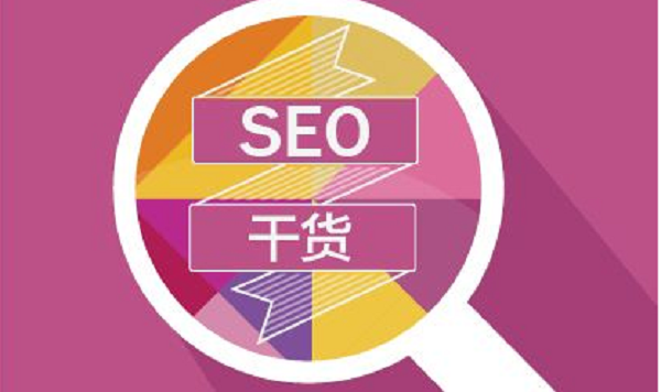 seo干货 seo干货