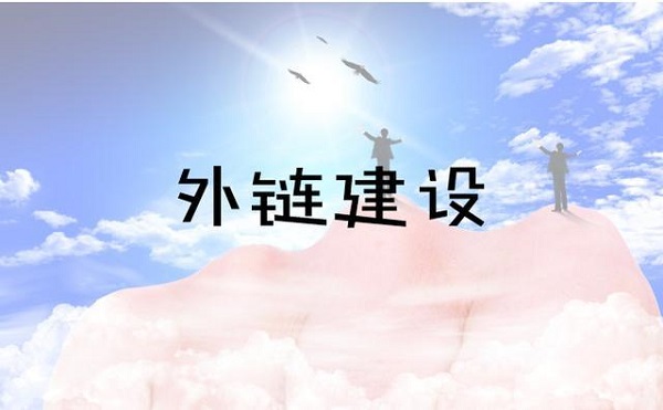 <strong>网站外链建设</strong> <strong>网站外链建设</strong>
