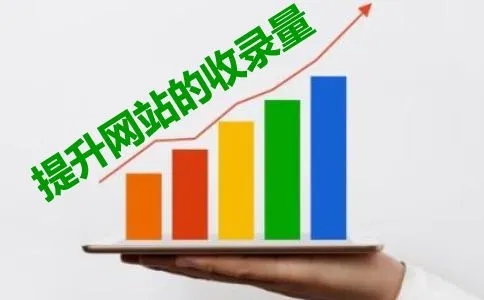 如何提升网站页面的收录量呢？