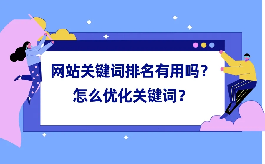 网站怎么优化才能稳定提升关键词排名？